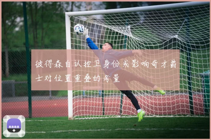彼得森自认控卫身份或影响奇才爵士对位置重叠的考量