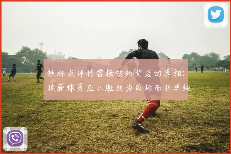 铁林点评特雷杨续约背后的真相：顶薪球员应以胜利为目标而非单纯数据