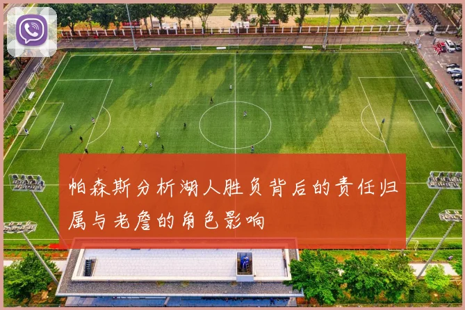 帕森斯分析湖人胜负背后的责任归属与老詹的角色影响
