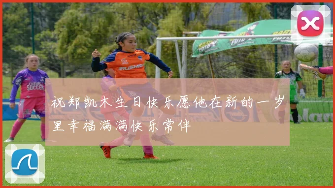 祝郑凯木生日快乐愿他在新的一岁里幸福满满快乐常伴